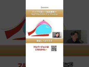 バッグを抜いて脂肪豊胸で今よりバストアップしたい②#short