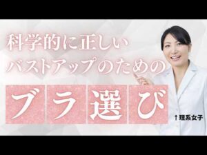 科学的に正しい◎バストアップのためのブラジャーの選び方｜【A→C】2サイズUPした写真あり！元下着屋の「リケジョ」が解説します。