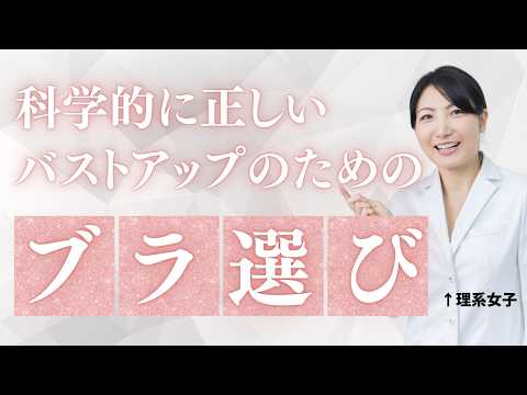 科学的に正しい◎バストアップのためのブラジャーの選び方｜【A→C】2サイズUPした写真あり！元下着屋の「リケジョ」が解説します。