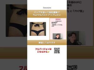 バッグを抜いて脂肪豊胸で今よりバストアップしたい④#short