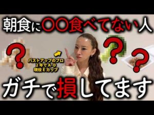 毎朝食べると脂肪がドバドバ落ちてバストアップする【最強食材３選】