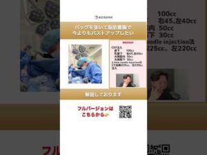 バッグを抜いて脂肪豊胸で今よりバストアップしたい⑤#short