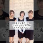 他とは違う！SARAEXCELLENT🎀 #バストアップ #バストケア