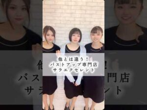 他とは違う！SARAEXCELLENT🎀 #バストアップ #バストケア