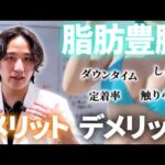 【完全保存版】脂肪豊胸を専門用語なしで徹底解説！自分の脂肪でバストアップして一生モノの美乳へ｜美容外科医ようま先生