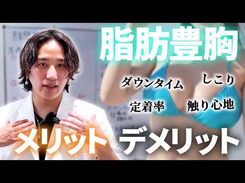 【完全保存版】脂肪豊胸を専門用語なしで徹底解説！自分の脂肪でバストアップして一生モノの美乳へ｜美容外科医ようま先生