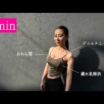 【離れ乳は直せます。】確実に変わる、簡単１日４分ストレッチ