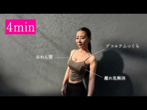 【離れ乳は直せます。】確実に変わる、簡単１日４分ストレッチ