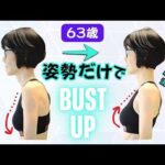 63歳、姿勢だけでバストアップ！肩こりも消える