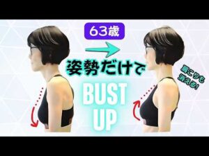 63歳、姿勢だけでバストアップ！肩こりも消える