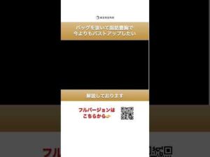 バッグを抜いて脂肪豊胸で今よりバストアップしたい⑦#short