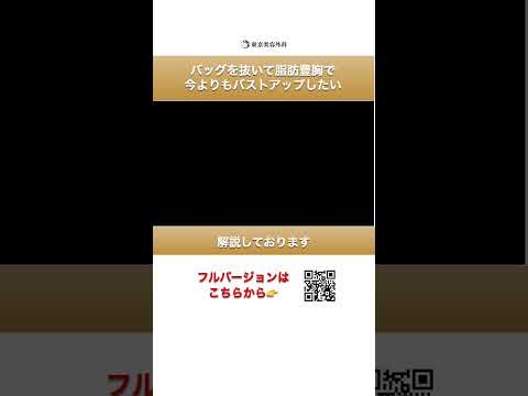 バッグを抜いて脂肪豊胸で今よりバストアップしたい⑦#short