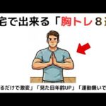【自宅×筋トレ×胸トレ】胸の筋肉を刺激して家から出ずに「痩せ体質」に!!9割が知らない「胸トレ」の衝撃