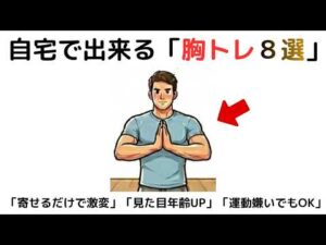 【自宅×筋トレ×胸トレ】胸の筋肉を刺激して家から出ずに「痩せ体質」に!!9割が知らない「胸トレ」の衝撃
