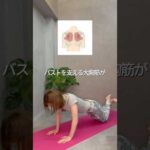 【1日10回】上向きバストを作る！10秒神トレ🔥「バストの形を良くしたい」「でも、キツすぎる運動は続かない…」⁡そんな方にこそ試してほしい！⁡#30代美容 #バストアップサロン #育乳