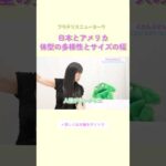 体系の多様性とサイズの幅#ブラデリス #バストケア #shorts