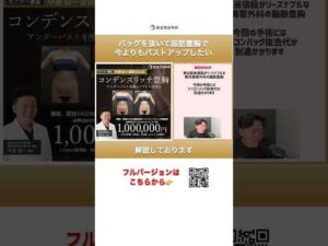 バッグを抜いて脂肪豊胸で今よりバストアップしたい⑧#short