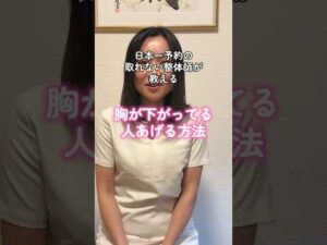 【 #整体サロン 】#バストケア番長 #バストアップ #バストケア #整体師 #胸