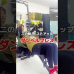 二の腕＆バストアップダンベルプレス#ボディメイク #トレーニング #筋トレ #キックボクシング #やせる