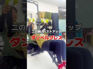 二の腕＆バストアップダンベルプレス#ボディメイク #トレーニング #筋トレ #キックボクシング #やせる