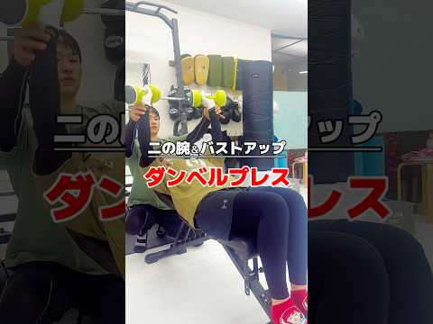 二の腕＆バストアップダンベルプレス#ボディメイク #トレーニング #筋トレ #キックボクシング #やせる