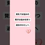 バストアップは自然の力で普通に実現する #バストアップ #ホルモンバランス