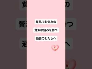 バストアップは自然の力で普通に実現する #バストアップ #ホルモンバランス