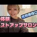 バストアップサロンを初体験してきた結果▶︎▶︎▶︎