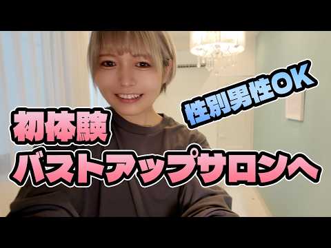 バストアップサロンを初体験してきた結果▶︎▶︎▶︎