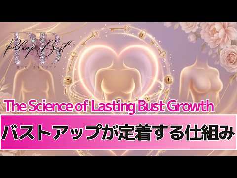 バストアップが定着する仕組み