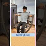 チェストプレス – かんたん解説【パレフィットジム横浜】#大胸筋 #ジム #筋トレ #ダイエット #レンタルジム #姿勢改善 #バストアップ  #shorts
