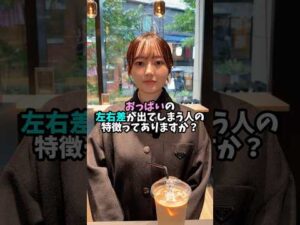 おっぱいの左右差が出てしまう人の特徴ってありますか？