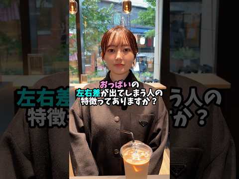 おっぱいの左右差が出てしまう人の特徴ってありますか？