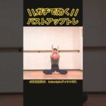 #1983  保存必須！1日30秒バストアップ習慣🌱毎日これだけで胸にハリ戻る✨テレビ見ながらできる胸トレ👍座ったままOK！楽なのに効く😊　@miostyle84