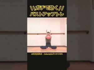 #1983  保存必須！1日30秒バストアップ習慣🌱毎日これだけで胸にハリ戻る✨テレビ見ながらできる胸トレ👍座ったままOK！楽なのに効く😊　@miostyle84