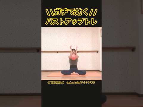 #1983  保存必須！1日30秒バストアップ習慣🌱毎日これだけで胸にハリ戻る✨テレビ見ながらできる胸トレ👍座ったままOK！楽なのに効く😊　@miostyle84