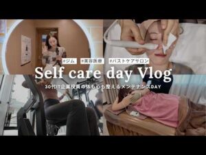 【美容DAY】ジム,美容医療,バストケアで体も心も整えるメンテナンスデー｜社会人の休日