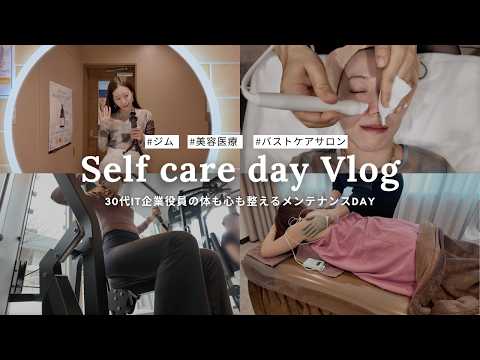 【美容DAY】ジム,美容医療,バストケアで体も心も整えるメンテナンスデー｜社会人の休日