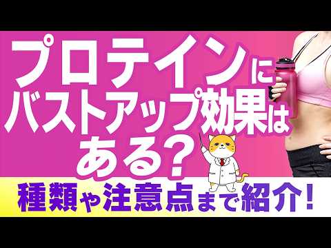 プロテインにバストアップ効果はある？種類や注意点まで紹介！