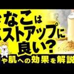 きなこはバストアップに良い？胸や肌への効果を解説！