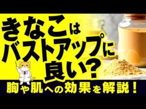 きなこはバストアップに良い？胸や肌への効果を解説！