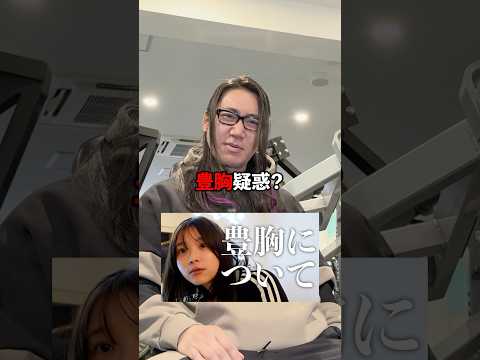 【炎上】筋トレでバストアップは本当？#Amazones #女性専用ジム #ダイエット #令和の虎 #森脇悠人