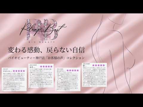 【お客様の声】1回で驚きの変化！大人気バストアップエステ「プランプバスト」体験者のリアルな感想｜バイオビューティー神戸本店
