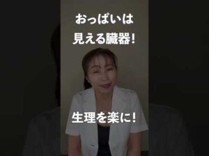 バストケアで生理が楽になる人が 多いのはなぜ？