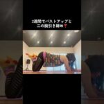2週間でバストアップと二の腕引き締め‼️ダブルで効いてとってもお得な筋トレだよー♪みんなで一緒に頑張ろ💪#ダイエット #diet #筋トレ #二の腕痩せ
