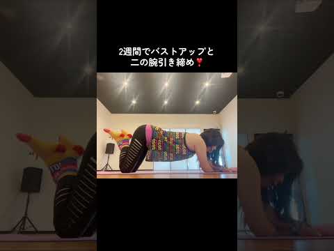 2週間でバストアップと二の腕引き締め‼️ダブルで効いてとってもお得な筋トレだよー♪みんなで一緒に頑張ろ💪#ダイエット #diet #筋トレ #二の腕痩せ