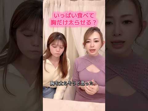 #胸だけ太る #正しいダイエット　#間違ったダイエット #バストアップ #綺麗に痩せる
