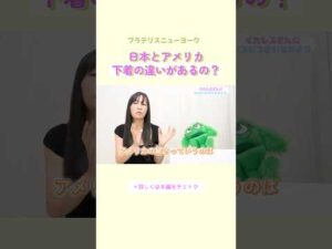 日本とアメリカ下着サイズの違いは？#ブラデリス #バストケア #shorts