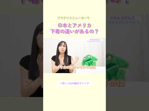 日本とアメリカ下着サイズの違いは？#ブラデリス #バストケア #shorts