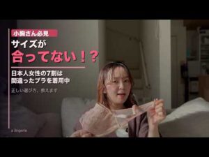 ＼👙小胸さんのブラ選び徹底解説／もうバストの浮き・パカパカに悩まない！プロが教えるフィットするブラの選び方＆おすすめ4選☝️#ランジェリースタイリスト #ブラ#30代#40代#バストアップ